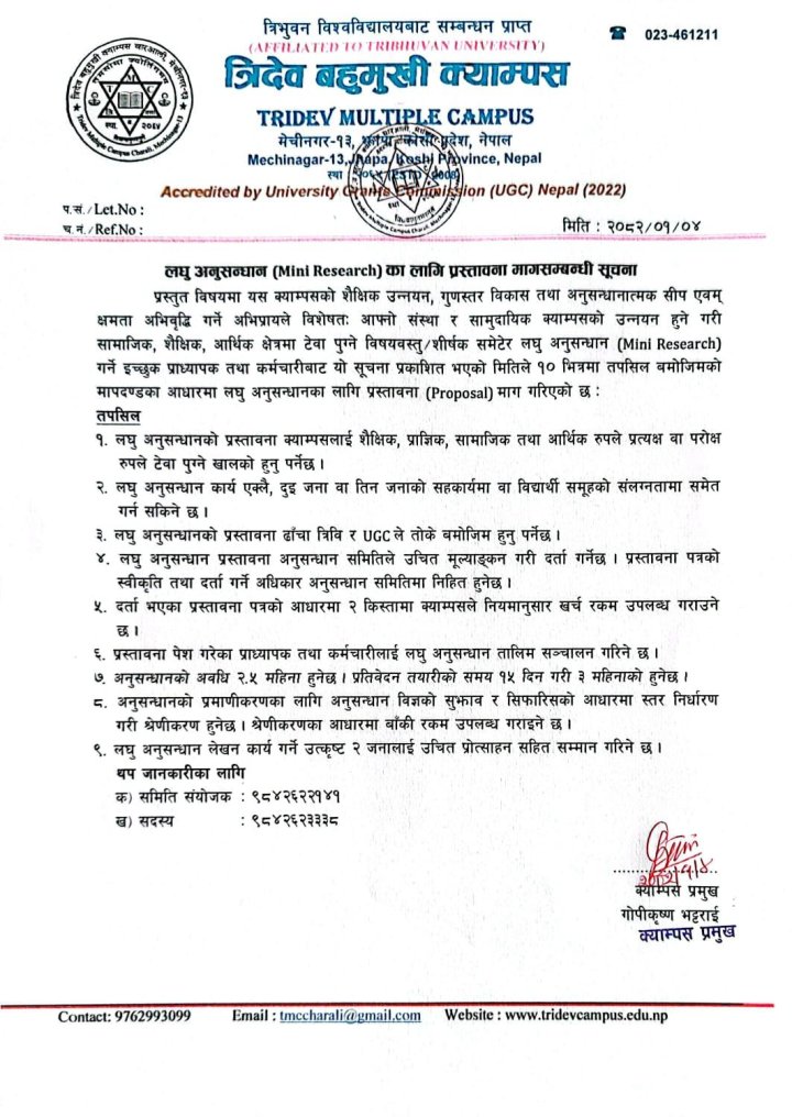 लघु अनुसन्धानका लागि प्रस्तावना माग सम्बन्धी सूचना