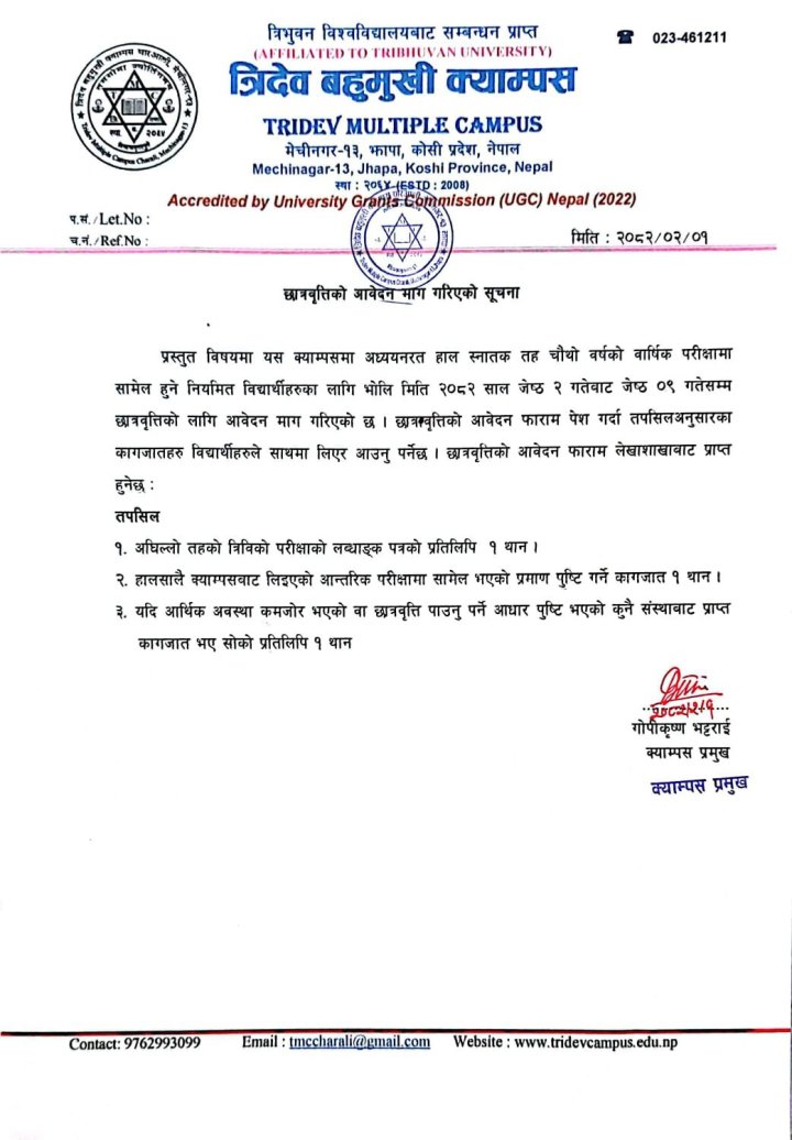 छात्रवृत्ति आवेदन माग सम्बन्धि सूचना 