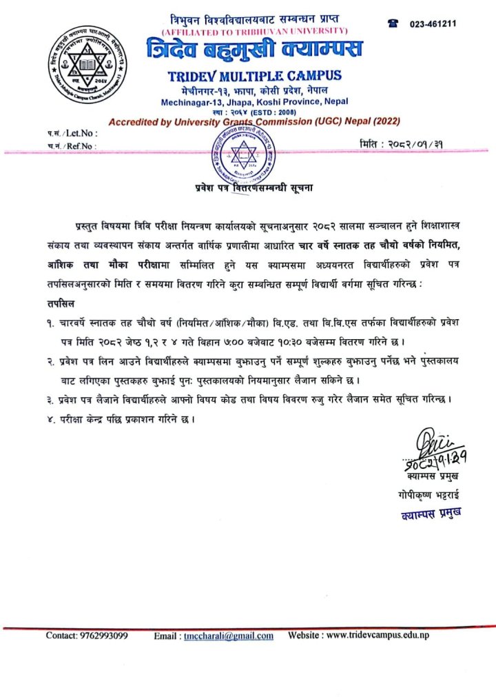 प्रवेश पत्र वितरण सम्बन्धि सूचना 