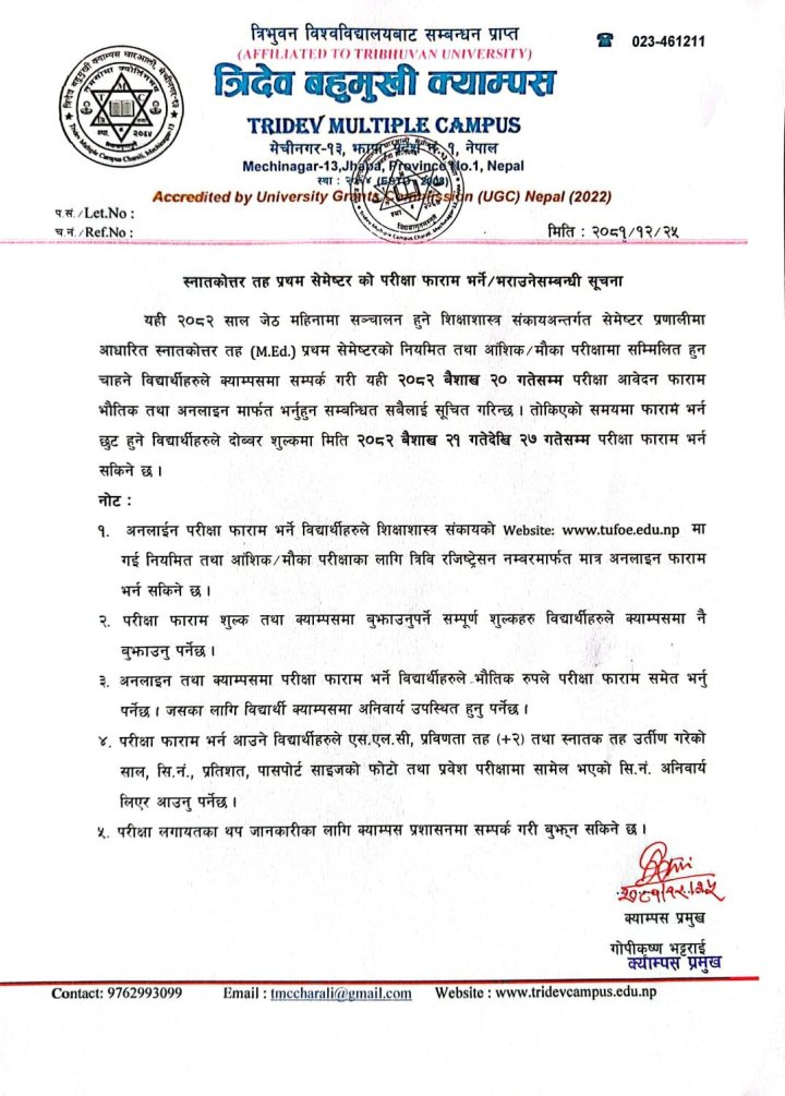 स्नातकोत्तर तह प्रथम सेमेस्टरको परीक्षा फारम भर्ने सम्बन्धि  सूचना 