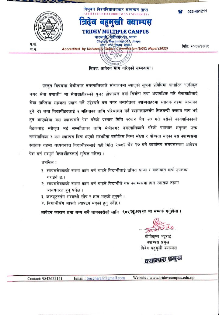 आवेदन माग गरिएको सम्बन्धमा 