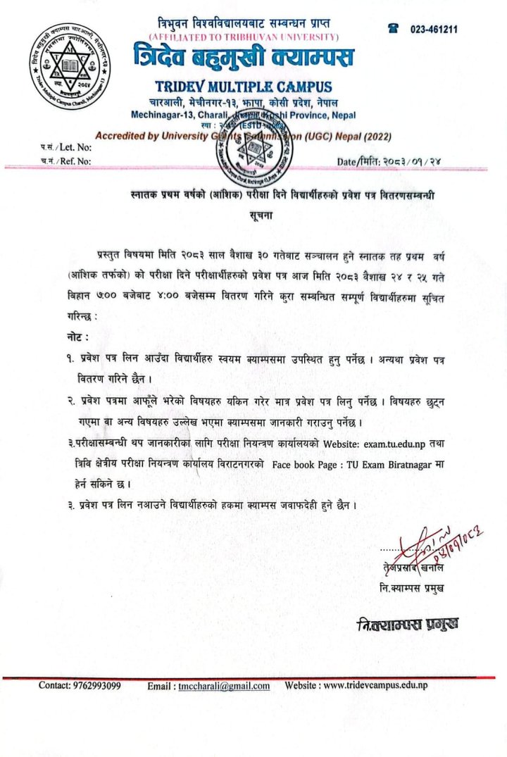 स्नातक प्रथम वर्षको (आंशिक) परीक्षा दिने विद्यार्थीहरुको प्रवेश पत्र वितरणसम्बन्धी सूचना
